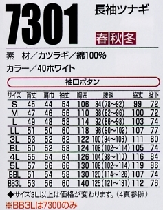 7301 長袖ツナギのサイズ画像