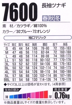 7600 長袖ツナギのサイズ画像