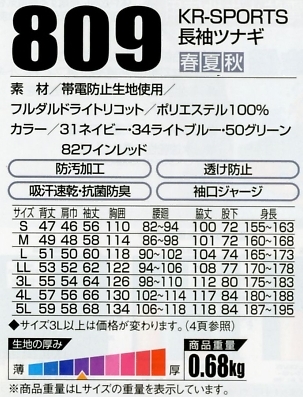 809 長袖ツナギのサイズ画像
