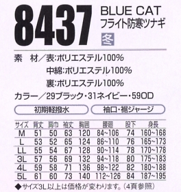 8437 BLUECATフライト防寒ツナギのサイズ画像