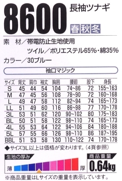 8600 長袖ツナギのサイズ画像