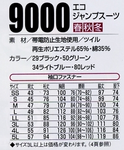 9000 エコジャンプスーツのサイズ画像