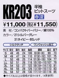 KR203 半袖ピットスーツのサイズ画像