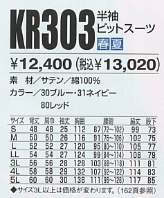 KR303 半袖ピットスーツのサイズ画像