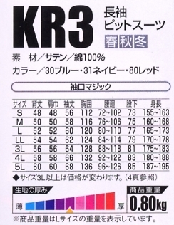 KR3 長袖ピットスーツのサイズ画像