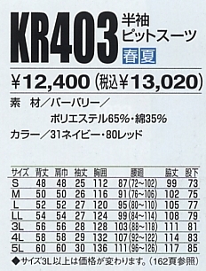 KR403 半袖ピットスーツのサイズ画像