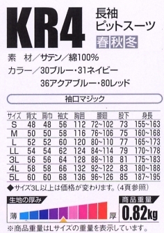 KR4 長袖ピットスーツのサイズ画像