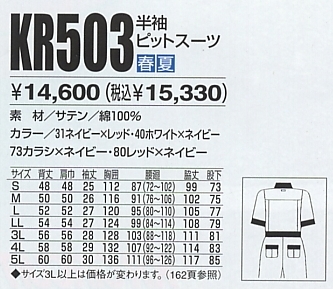 KR503 半袖ピットスーツのサイズ画像