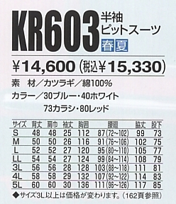 KR603 半袖ピットスーツのサイズ画像