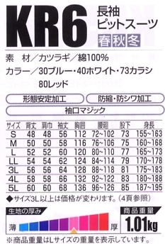 KR6 長袖ピットスーツのサイズ画像