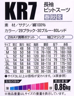 KR7 長袖ピットスーツのサイズ画像