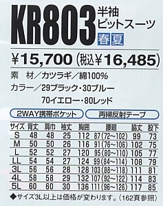 KR803 半袖ピットスーツのサイズ画像