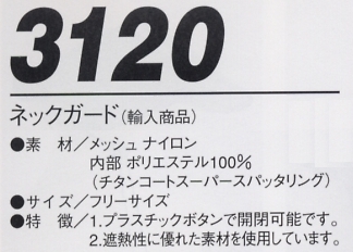 3120 ネックガードのサイズ画像