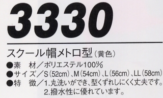 3330 スクール帽メトロ型のサイズ画像