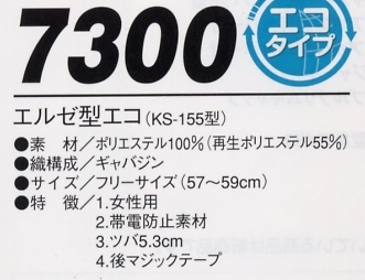 7300 エルゼ型エコ(KS155型)のサイズ画像