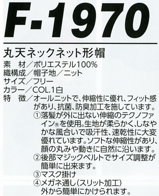 F1970 丸天ネックネット形帽のサイズ画像