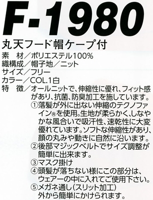 F1980 丸天フード帽ケープ付のサイズ画像