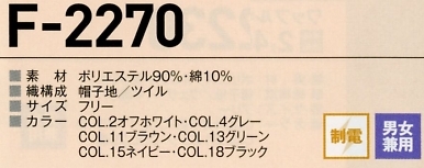 F2270 キャスケットのサイズ画像