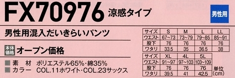 FX70976 男性用混入ダイキライパンツのサイズ画像