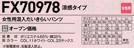 FX70978 女性用混入ダイキライパンツのサイズ画像