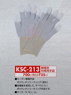 クリックでKSC213 静電気対策用手袋のオンラインカタログのページを表示します