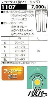 1107 スラックス(脇シャーリング)のサイズ画像