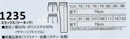 1235 ツータックスラックスのサイズ画像