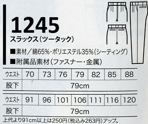1245 ツータックスラックスのサイズ画像