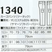 1340 ツータックカーゴパンツのサイズ画像