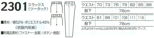 2301 スラックス(ツータック)のサイズ画像