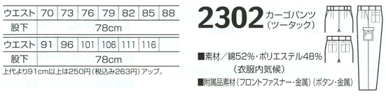 2302 カーゴパンツ(ツータック)のサイズ画像