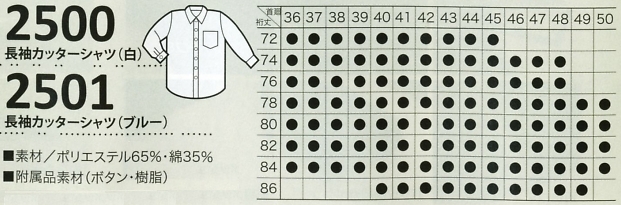 2500 長袖カッターシャツ(ホワイト)のサイズ画像