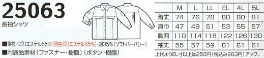 25063 長袖シャツのサイズ画像