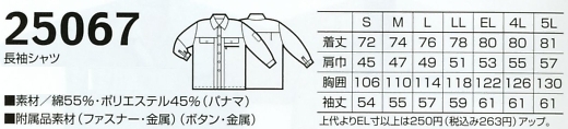 25067 長袖シャツのサイズ画像