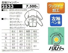 2533 長袖ジャンパーのサイズ画像