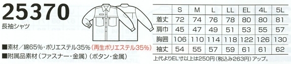 25370 長袖シャツのサイズ画像