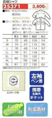 25371 長袖シャツのサイズ画像