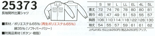 25373 長袖開衿シャツのサイズ画像