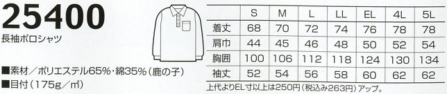 25400 長袖ポロシャツのサイズ画像