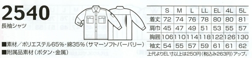 2540 長袖シャツ(カッター式）のサイズ画像