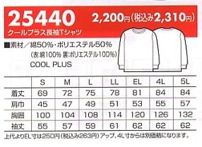 25440 クールプラス長袖Tシャツのサイズ画像