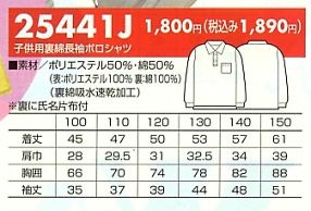 25441J 子供用裏綿長袖ポロシャツのサイズ画像