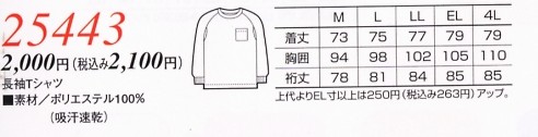 25443 長袖Tシャツのサイズ画像