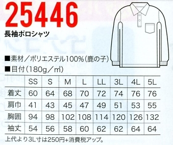 25446 長袖ポロシャツのサイズ画像