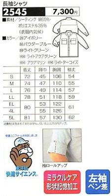 2545 長袖シャツのサイズ画像