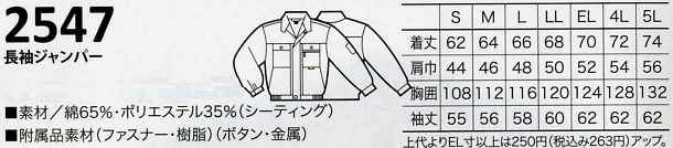 2547 長袖ジャンパーのサイズ画像