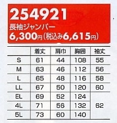 254921 長袖ジャンパーのサイズ画像