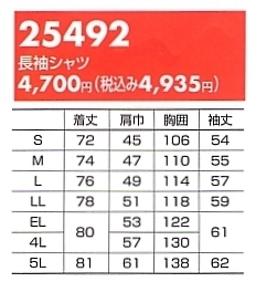 25492 長袖シャツのサイズ画像