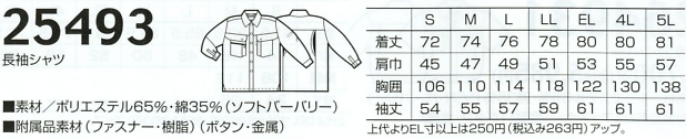 25493 長袖シャツのサイズ画像