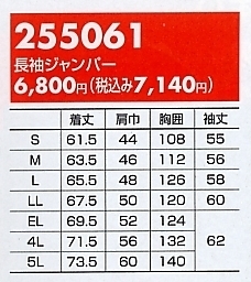 255061 長袖ジャンパーのサイズ画像